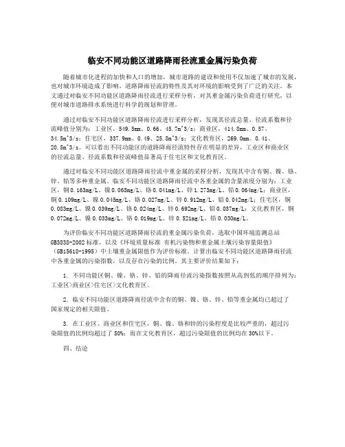 临安不同功能区道路降雨径流重金属污染负荷