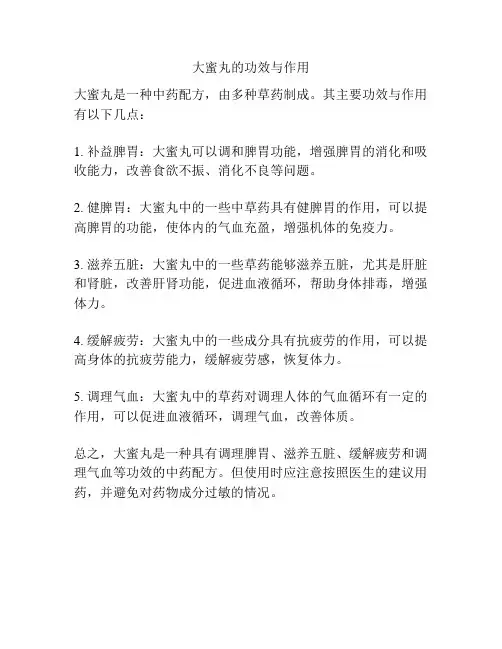 大蜜丸的功效与作用