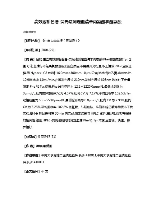 高效液相色谱-荧光法测定血清苯丙氨酸和酪氨酸