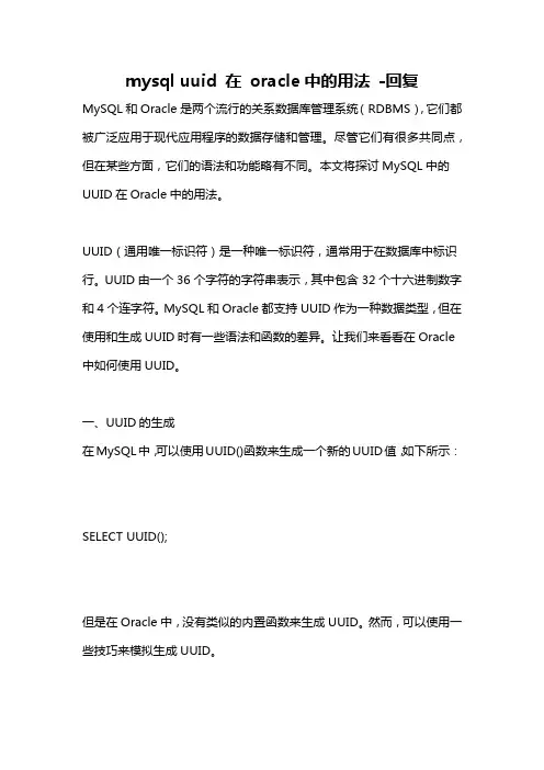 mysql uuid 在 oracle中的用法 -回复