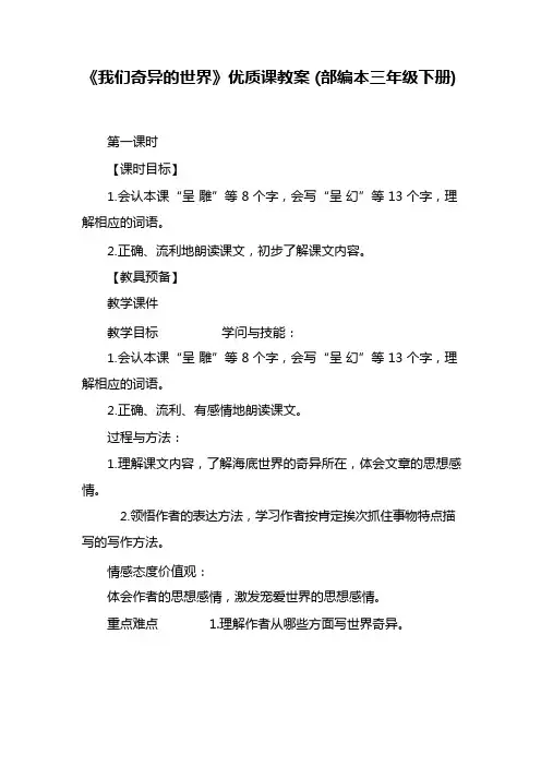 《我们奇妙的世界》优质课教案(部编本三年级下册)