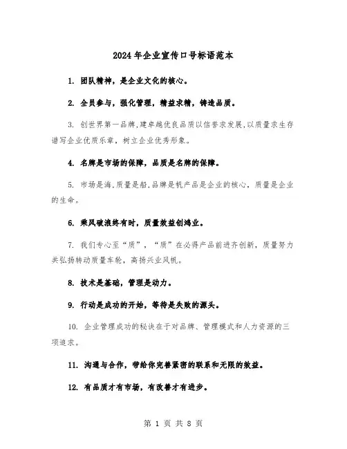 2024年企业宣传口号标语范本(三篇)