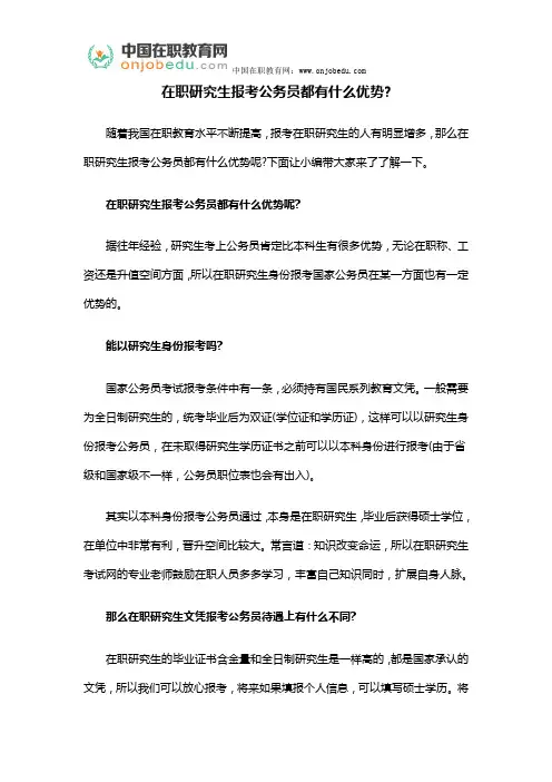 在职研究生报考公务员都有什么优势？