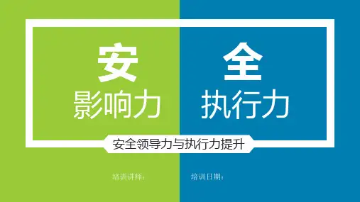 安全领导力与执行力提升