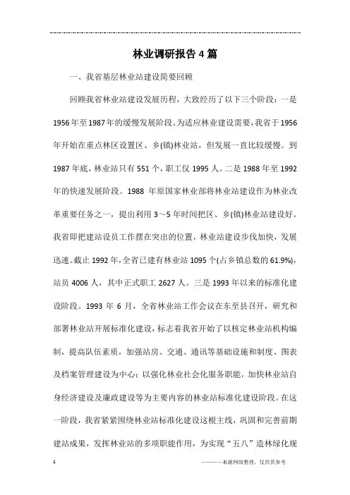 林业调研报告4篇