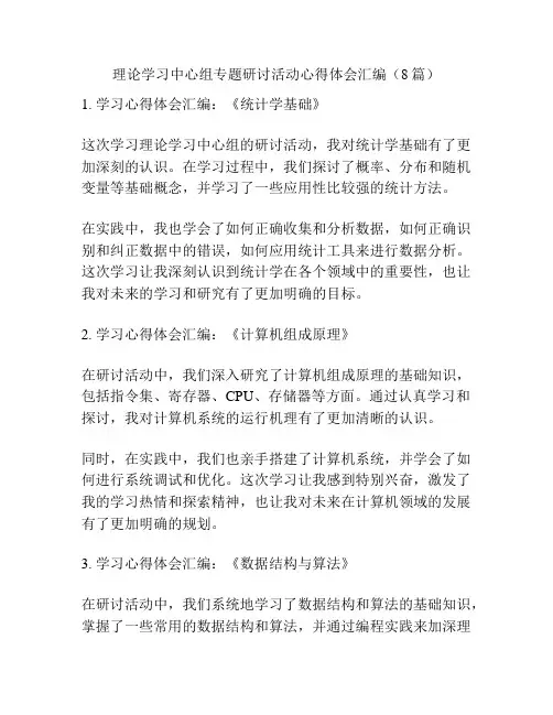 理论学习中心组专题研讨活动心得体会汇编(8篇)