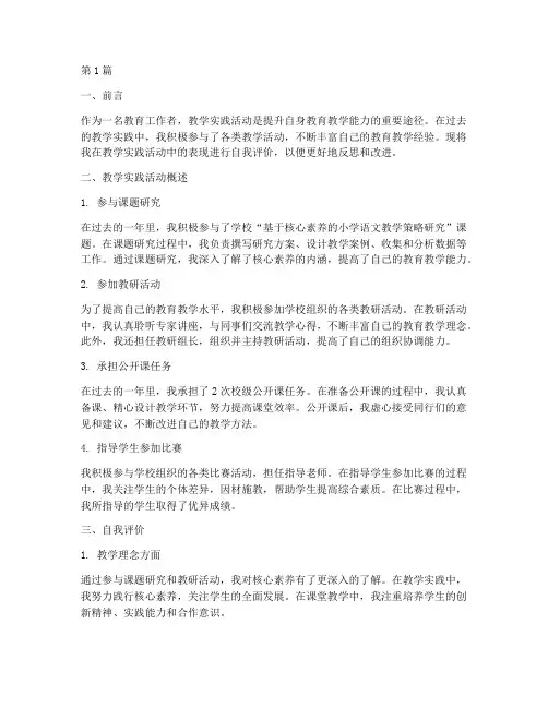 教学实践活动自我评价(3篇)