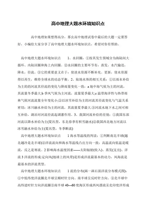 高中地理大题水环境知识点
