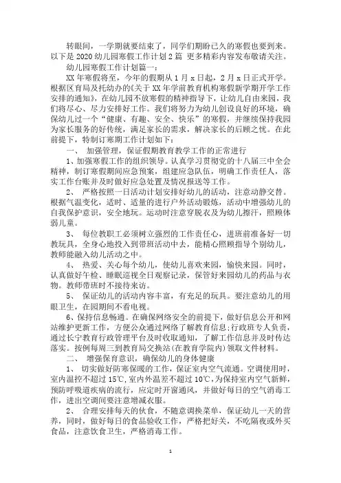 2020幼儿园寒假工作计划汇编