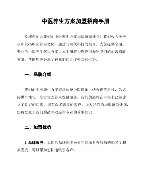 中医养生方案加盟招商手册
