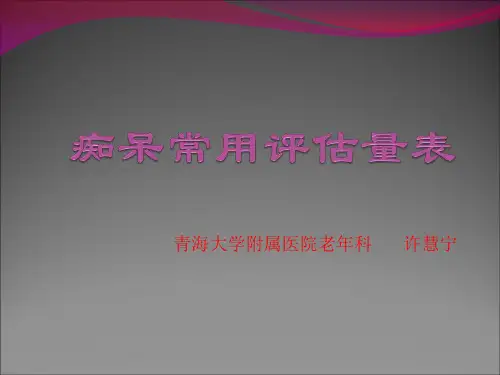 痴呆常用评估量表