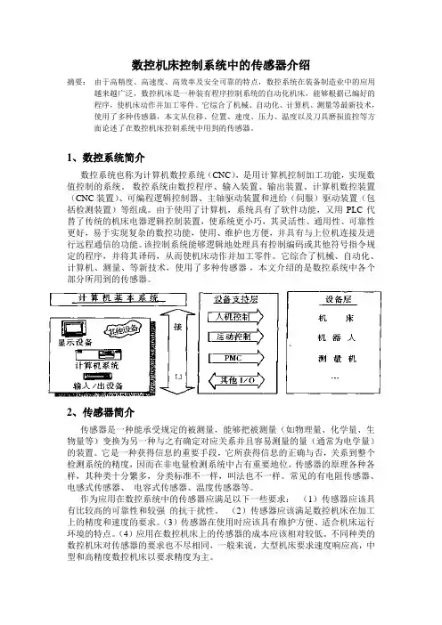 数控机床控制系统中的传感器介绍
