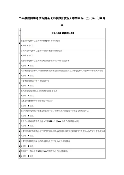 大学二年级体育理论考试《判断题》题库