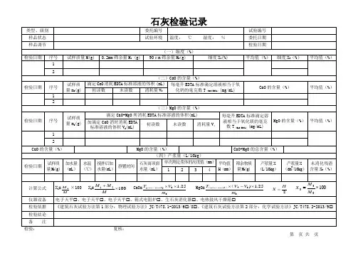 石灰检验记录表格