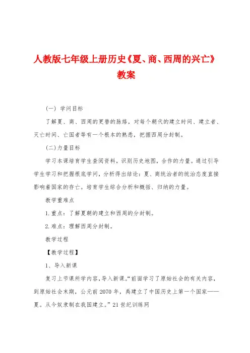 人教版七年级上册历史《夏商西周的兴亡》教案