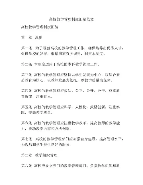 高校教学管理制度汇编范文