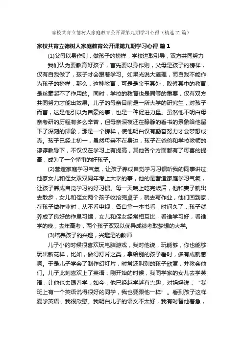 家校共育立德树人家庭教育公开课第九期学习心得（精选21篇）