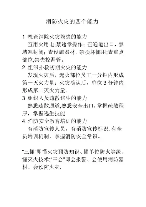 消防安全的四个能力和四懂四会(三懂三会)