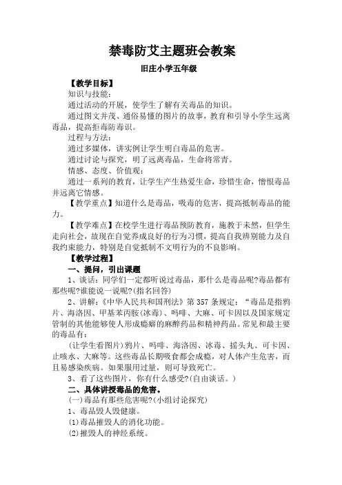 五年级禁毒防艾主题班会教案