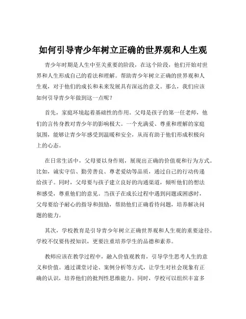 如何引导青少年树立正确的世界观和人生观