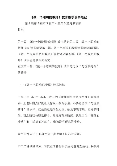 最新《做一个聪明的教师》教育教学读书笔记