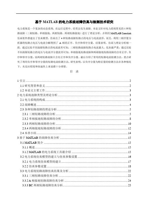 基于MATLAB的电力系统故障仿真与检测技术研究