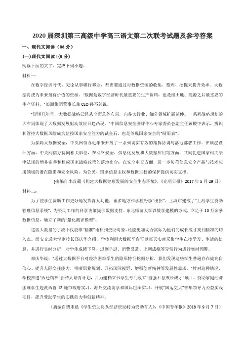 2020届深圳第三高级中学高三语文第二次联考试题及参考答案
