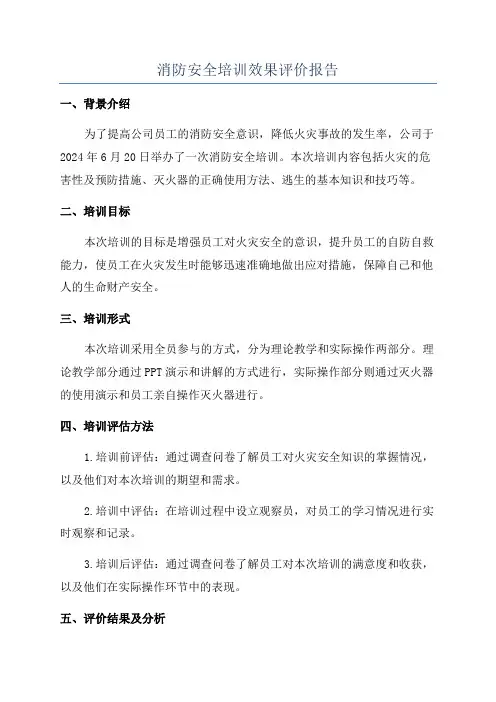 消防安全培训效果评价报告