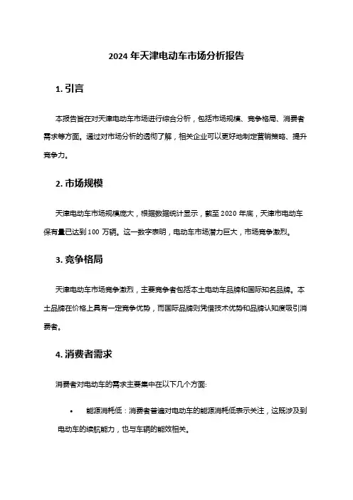 2024年天津电动车市场分析报告