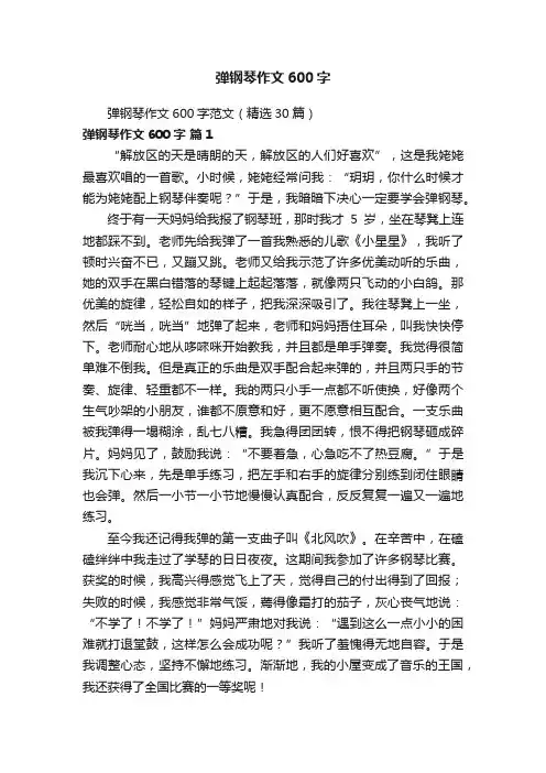 弹钢琴作文600字范文（精选30篇）