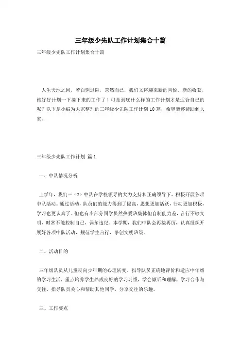 三年级少先队工作计划集合十篇