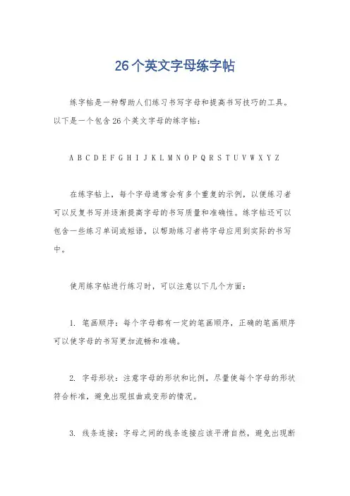 26个英文字母练字帖