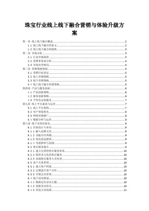 珠宝行业线上线下融合营销与体验升级方案