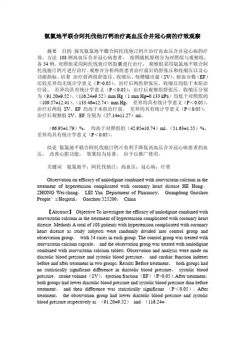 氨氯地平联合阿托伐他汀钙治疗高血压合并冠心病的疗效观察