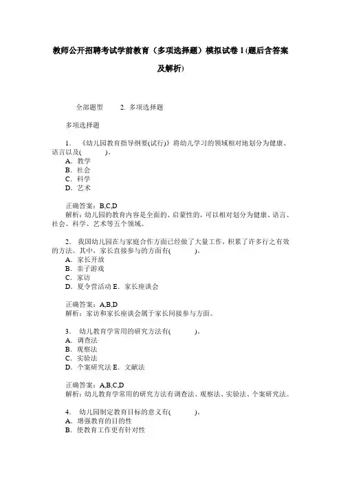 教师公开招聘考试学前教育(多项选择题)模拟试卷1(题后含答案及解析)