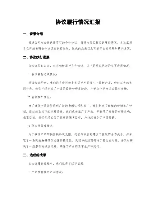 协议履行情况汇报