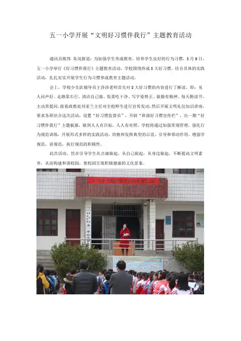 小学开展“文明好习惯伴我行”主题教育活动