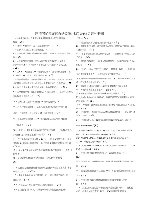最新水污染自动监测练习题