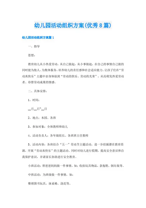 幼儿园活动组织方案(优秀8篇)