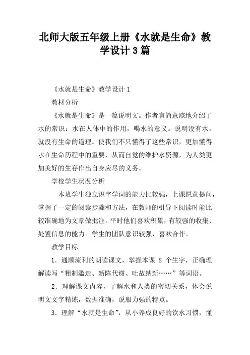 北师大版五年级上册《水就是生命》教学设计3篇