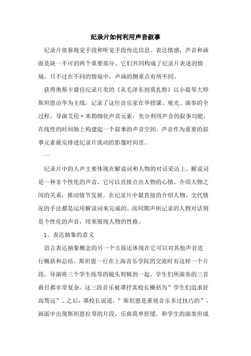 纪录片如何利用声音叙事