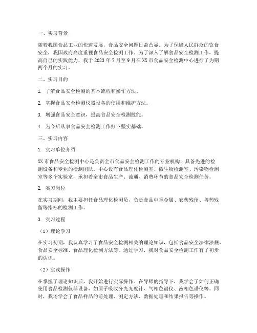 食品安全检测实实习报告