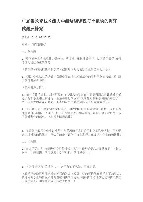 教育技术能力中级培训课程每个模块的测评试题及答案