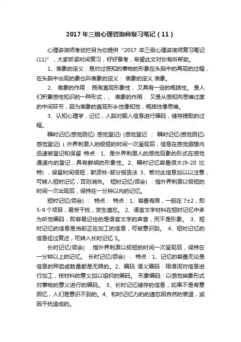 2017年三级心理咨询师复习笔记（11）