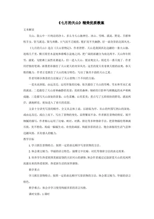 六年级语文上册第一单元3《七月的天山》精美优质教案冀教版