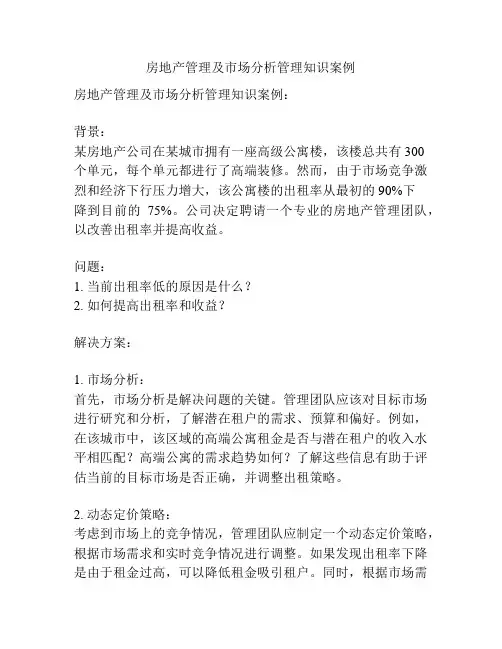 房地产管理及市场分析管理知识案例