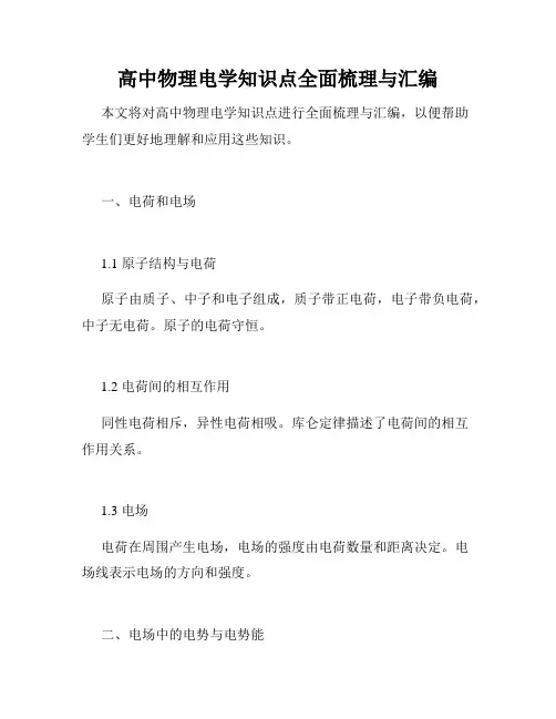 高中物理电学知识点全面梳理与汇编