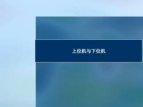 上位机与下位机PPT课件