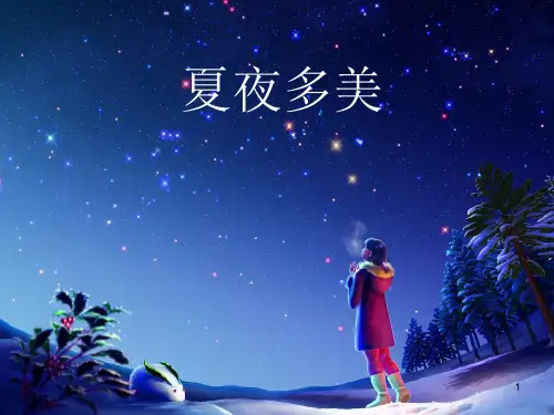 最新一年级语文下册《夏夜多美》教学课件ppt