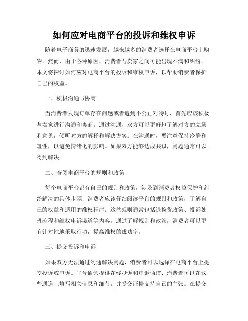 如何应对电商平台的投诉和维权申诉